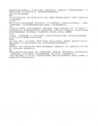 夏秋交替 当心7大慢性病乘虚而入凉秋.txt