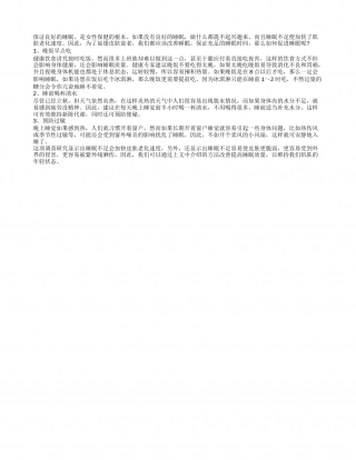 夏秋拥有良好睡眠应先从饮食开始凉秋.txt