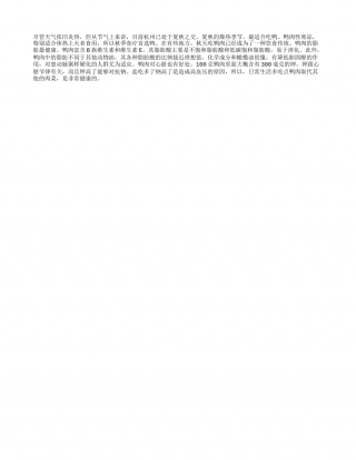 夏秋之交常吃鸭肉可去燥降脂凉秋.txt