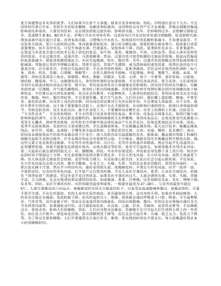 夏日保健禁忌多盛夏.txt