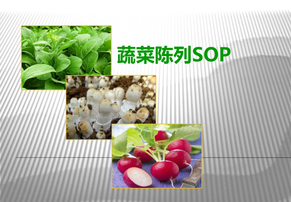 SOP-超市蔬菜陈列SOP(修正).pdf_第1页