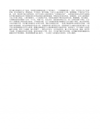 夏日防太阳镜综合症盛夏.txt