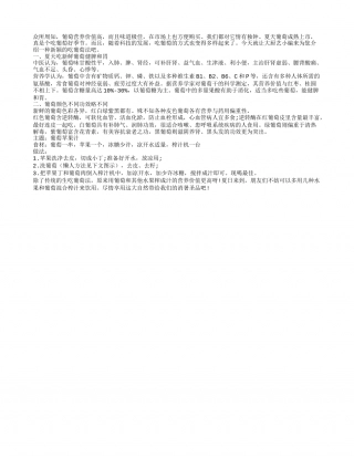 夏日健脾胃首选：葡萄苹果汁盛夏.txt