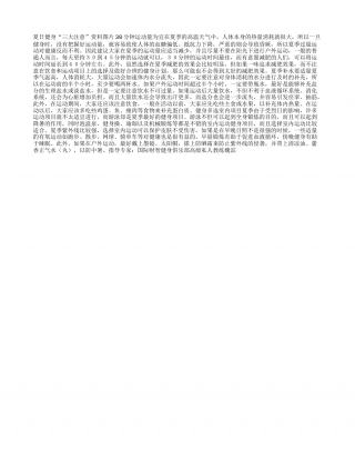 夏日健身“三大注意”盛夏.txt