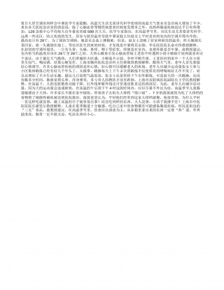 夏日久居空调房同样会中暑盛夏.txt