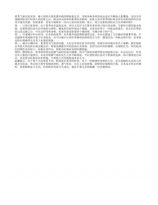 夏日皮肤病的防治 如何做好夏季皮肤病防范.txt