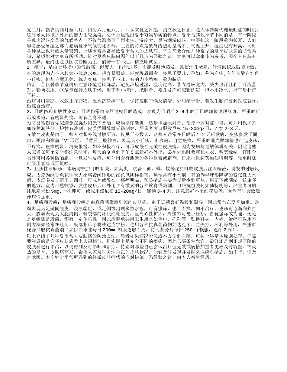 夏日皮肤差各类小病要提防盛夏.txt_第1页