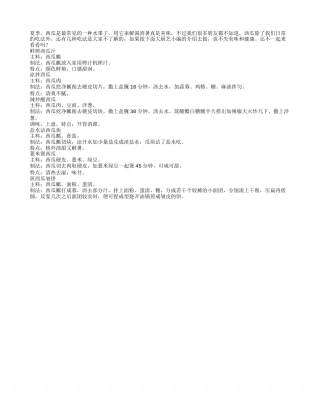 夏日巧吃西瓜 六道西瓜菜品很不错盛夏.txt