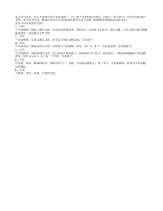 夏日祛痱子 巧用瓜果蔬菜来帮忙盛夏.txt