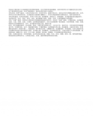 夏日膳食巧养生 一些事情要知道盛夏.txt