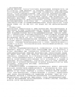 夏日生活的实用小妙招 夏天防晒5个小妙招.txt
