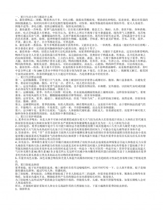 夏日生活小窍门介绍 夏日生活注意.txt