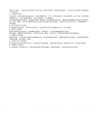 夏日洗澡易猝死的错误方式盛夏.txt