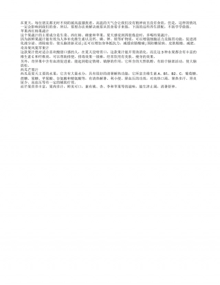 夏日消暑又提神 养生果的作用要重视盛夏.txt