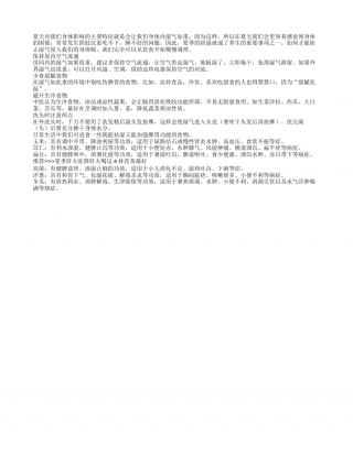夏日养生要防湿 远离甜食好方法盛夏.txt