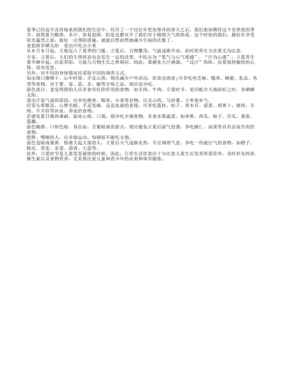 夏日养生找对适合你的方法盛夏.txt_第1页