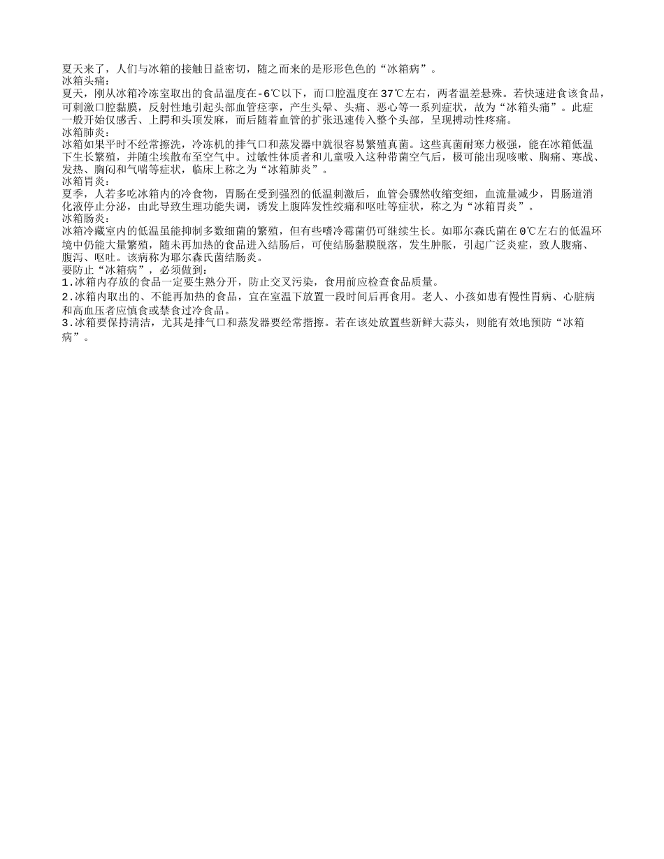 夏日要谨防冰箱病盛夏.txt_第1页