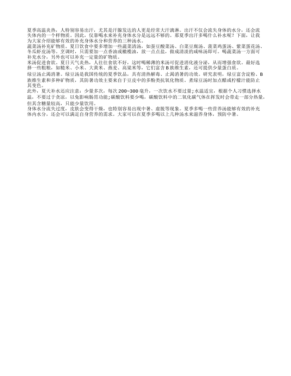 夏日易出汗应多吃三种汤水盛夏.txt_第1页