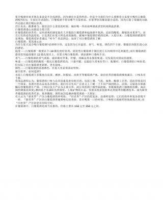 夏日饮酒养生白葡萄酒爽口还解暑盛夏.txt