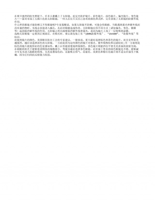 夏日应该如何挑选太阳镜呢盛夏.txt