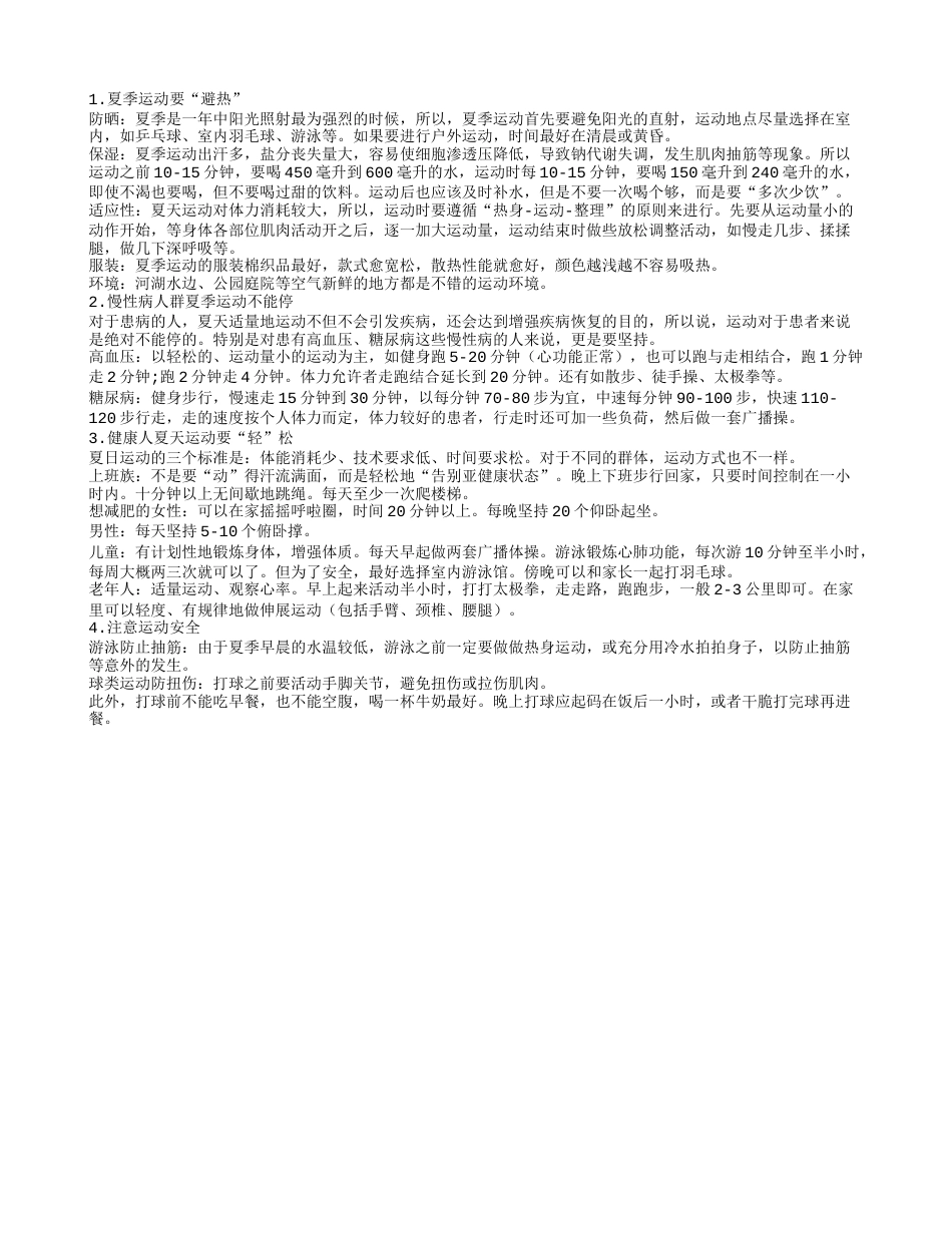 夏日运动享健康 四方面要留心盛夏.txt_第1页