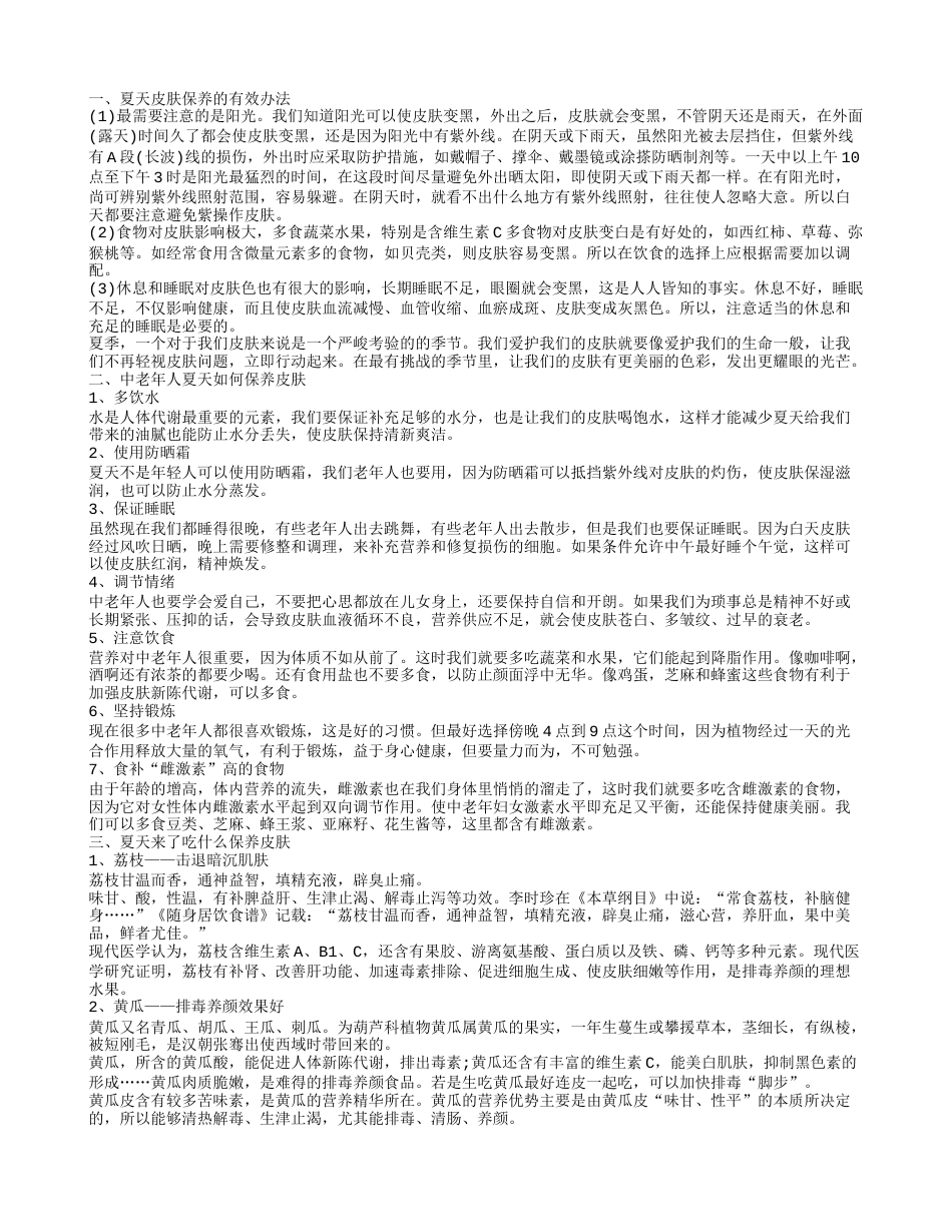 夏天保养皮肤的方法 保养皮肤的正确步骤都有什么.txt_第1页