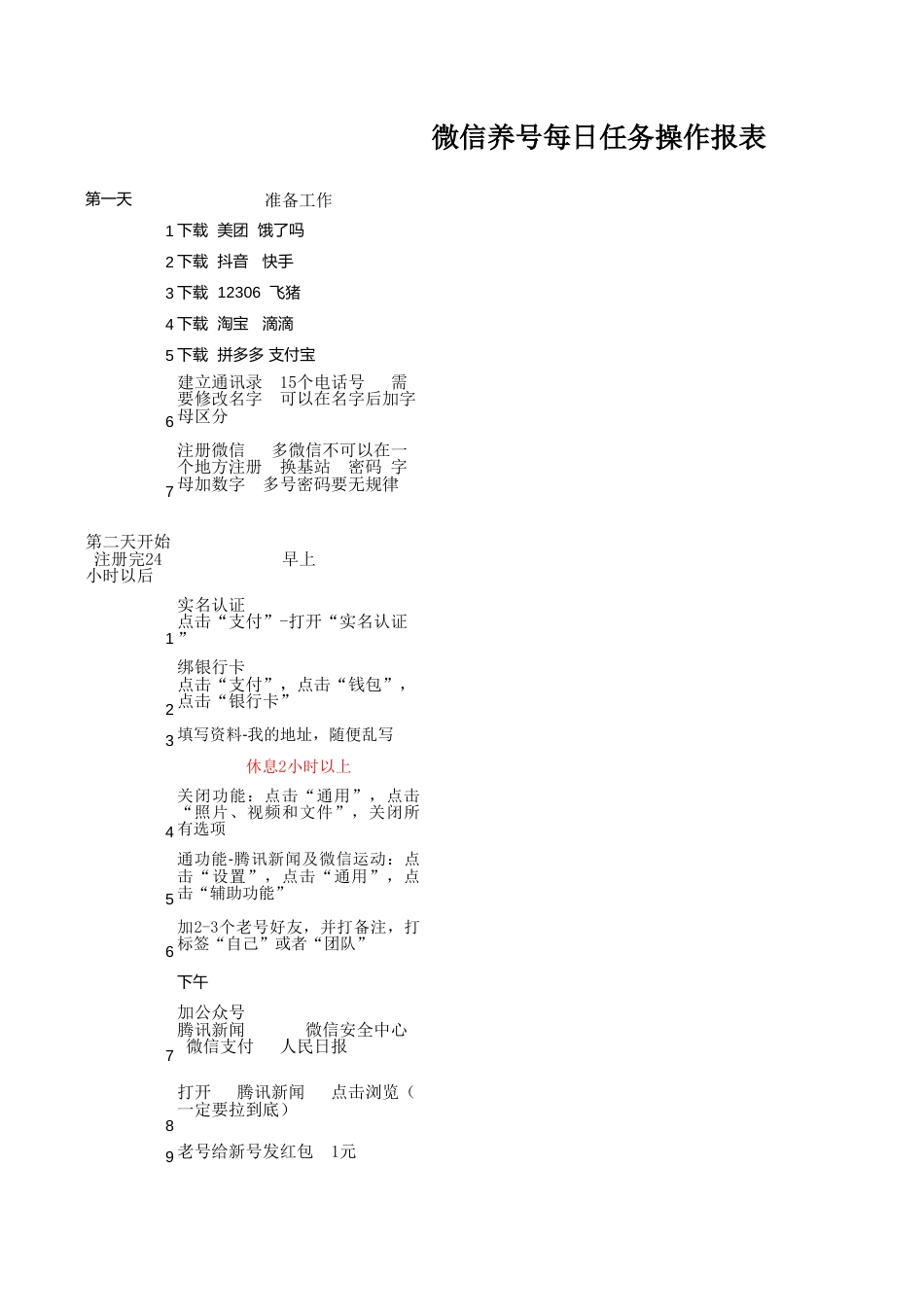 SOP-个人微信15天养号SOP.xlsx_第1页