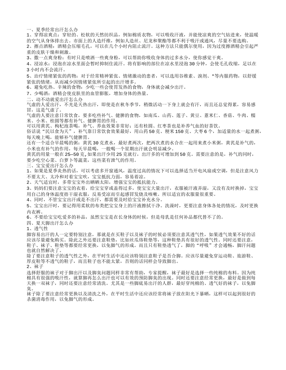 夏天脖子出汗,动不动就爱出汗怎么办.txt_第1页