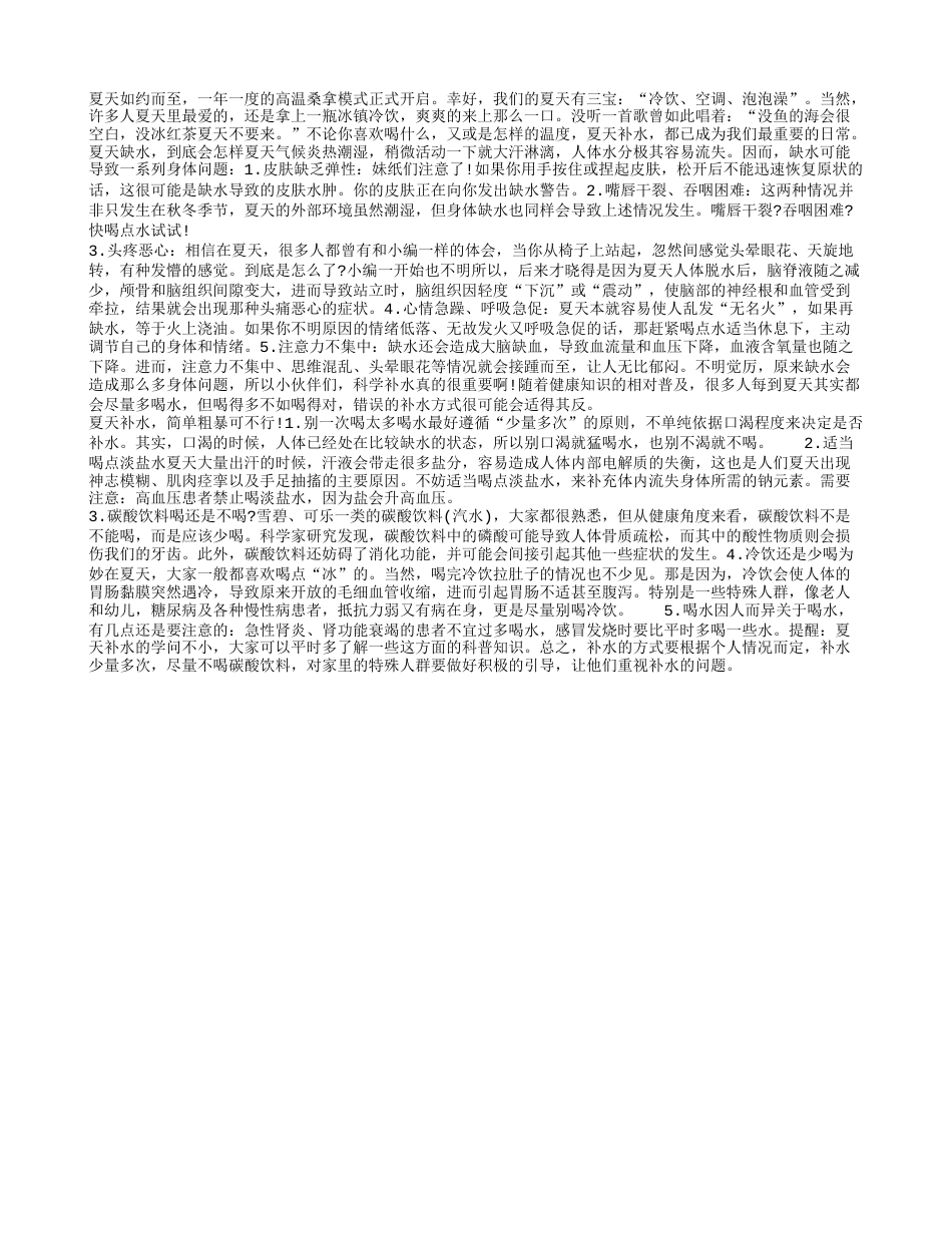 夏天补水，简单粗暴可不行.txt_第1页