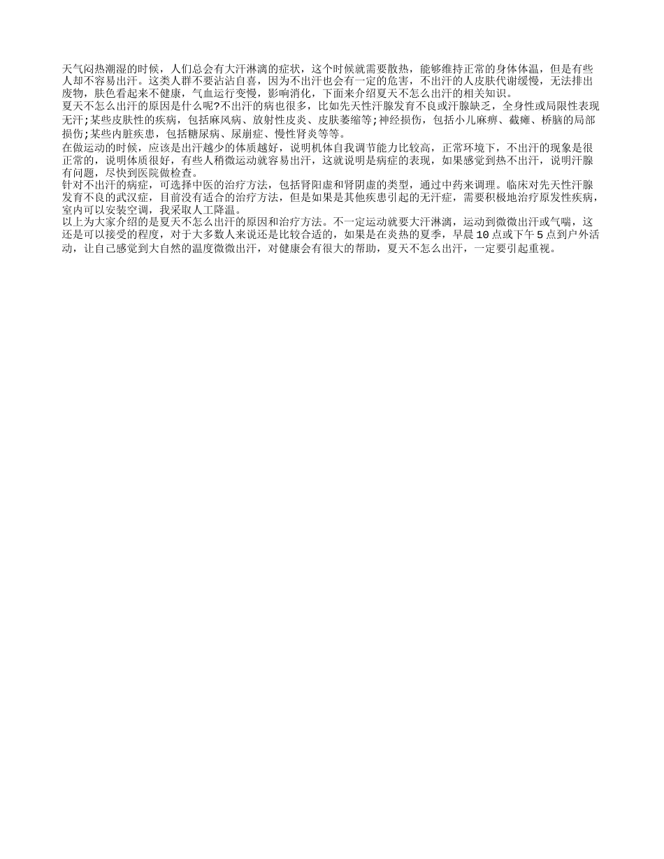 夏天不怎么出汗 不出汗的病因和应对方法.txt_第1页