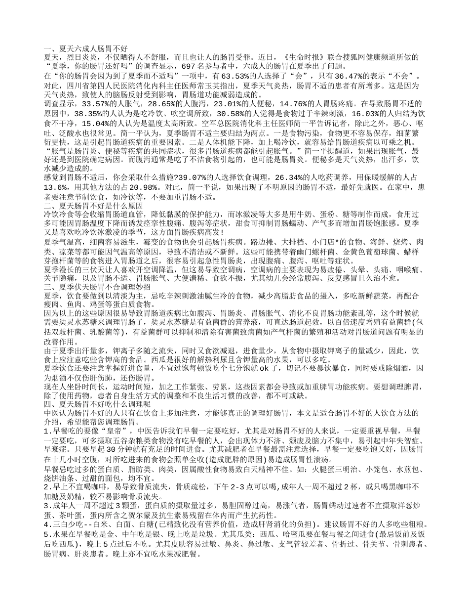 夏天肠胃不好怎么回事 夏季如何调理肠胃.txt_第1页