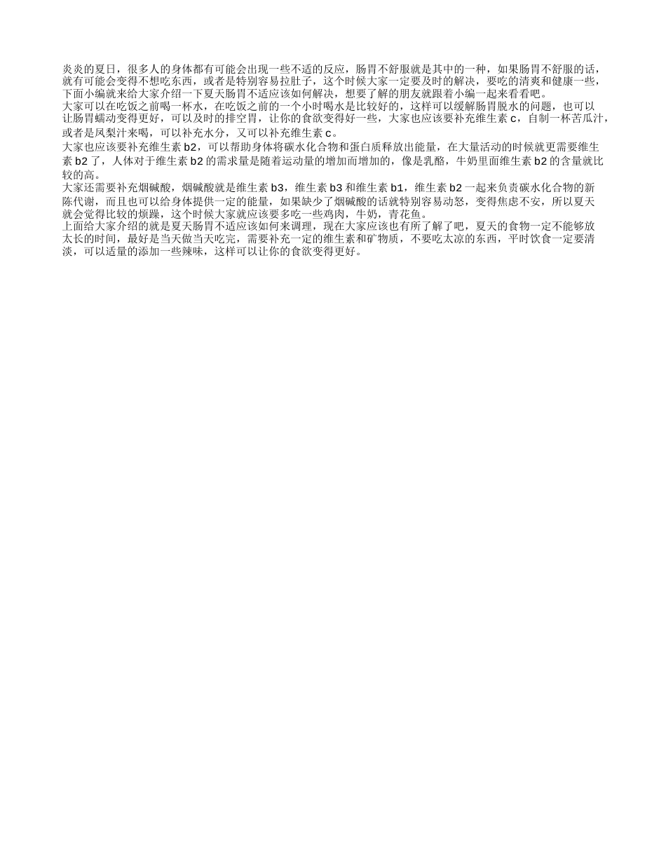 夏天肠胃不适怎么办 肠胃不舒服的调理方法.txt_第1页