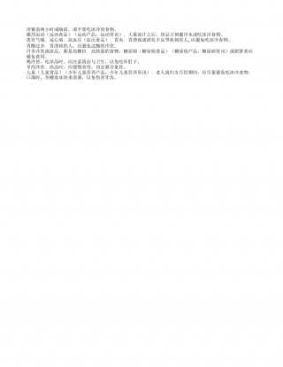 夏天吃冰的九大禁忌盛夏.txt