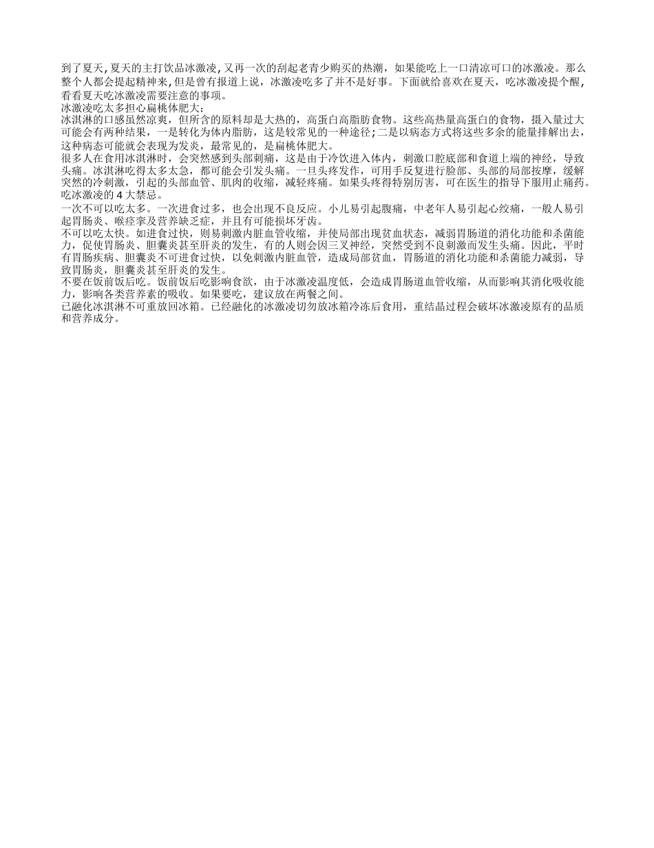 夏天吃冰激凌的4大禁忌.txt_第1页