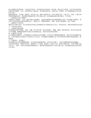 夏天吃葡萄有禁忌 五个注意要知晓盛夏.txt
