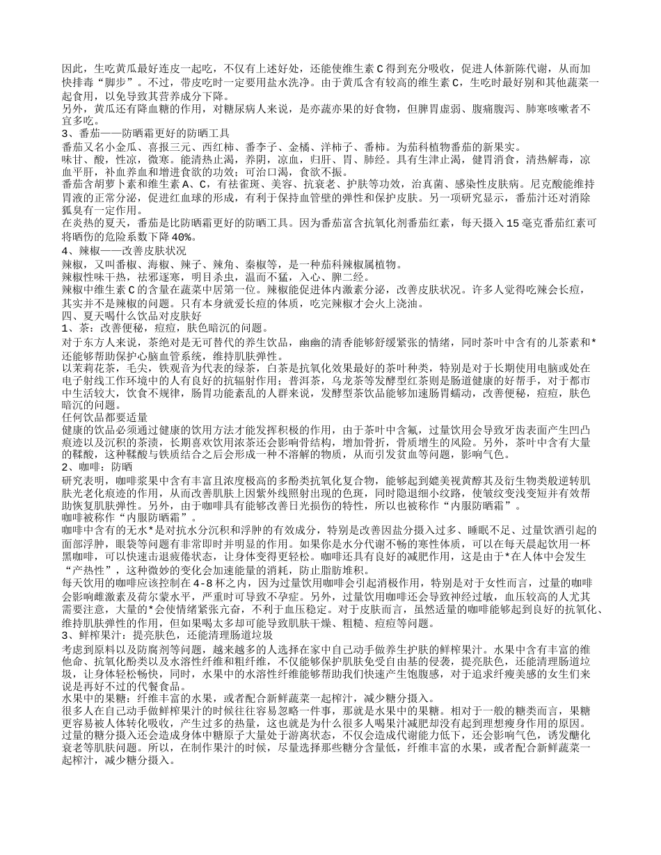 夏天吃什么对皮肤好 4方面饮食为你皮肤出谋划策.txt_第2页