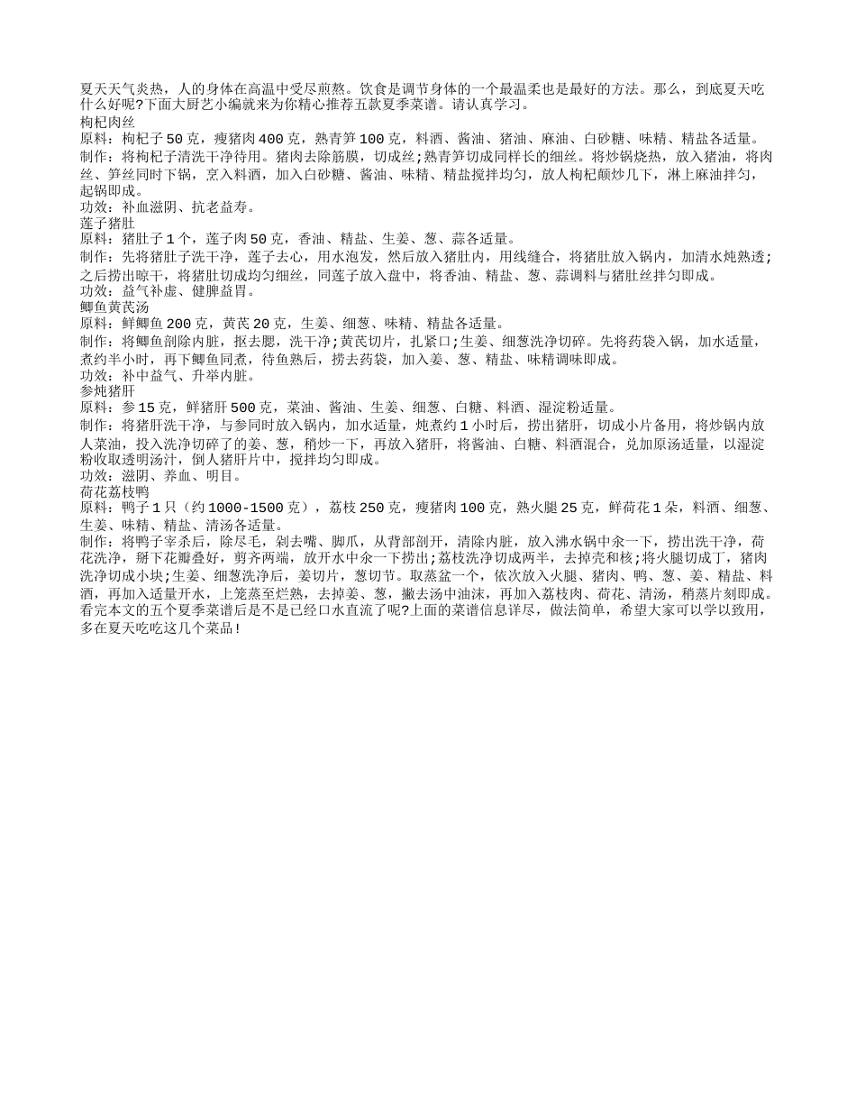 夏天吃什么好？荐5款夏季菜谱盛夏.txt_第1页