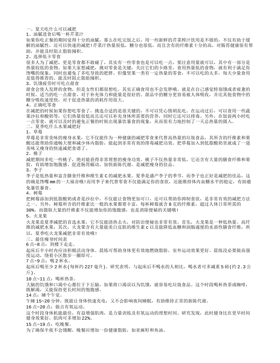 夏天吃什么减肥 科学减肥5个方法.txt_第1页