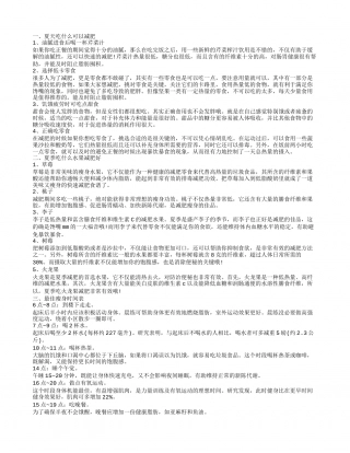 夏天吃什么减肥 科学减肥5个方法.txt