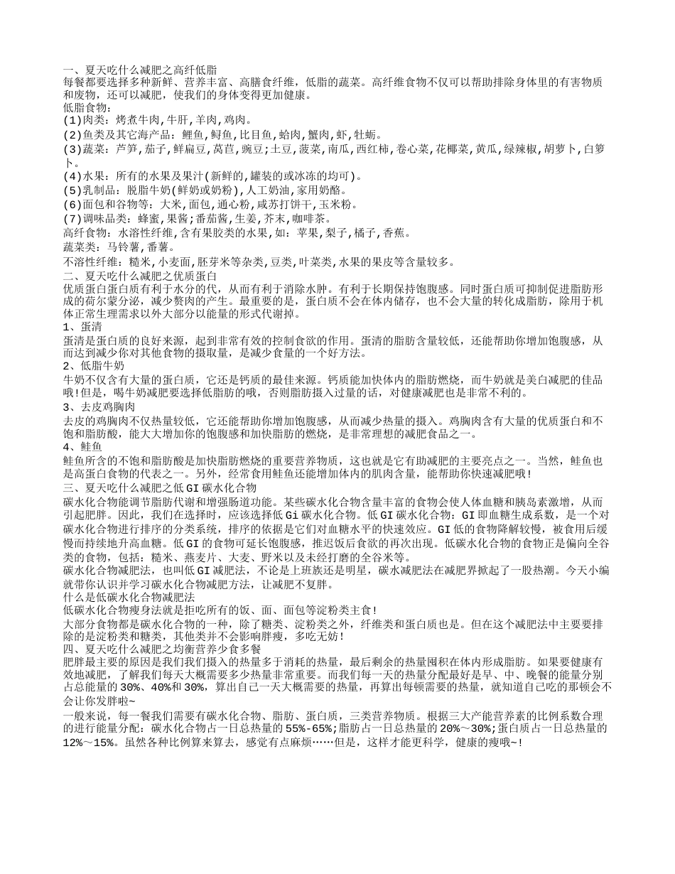 夏天吃什么减肥,夏天吃什么减肥之优质蛋白.txt_第1页