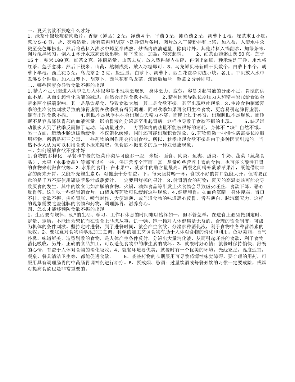 夏天吃什么可以缓解食欲不振 引起夏天食欲不振出现的原因.txt_第1页