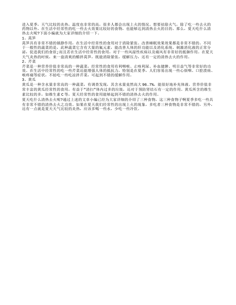 夏天吃什么清热去火 三种食物去火效果好.txt_第1页