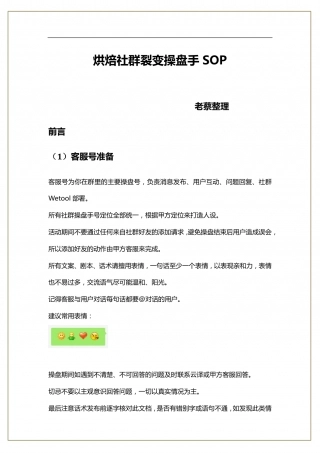 SOP-烘焙社群营销裂变操盘手SOP.pdf