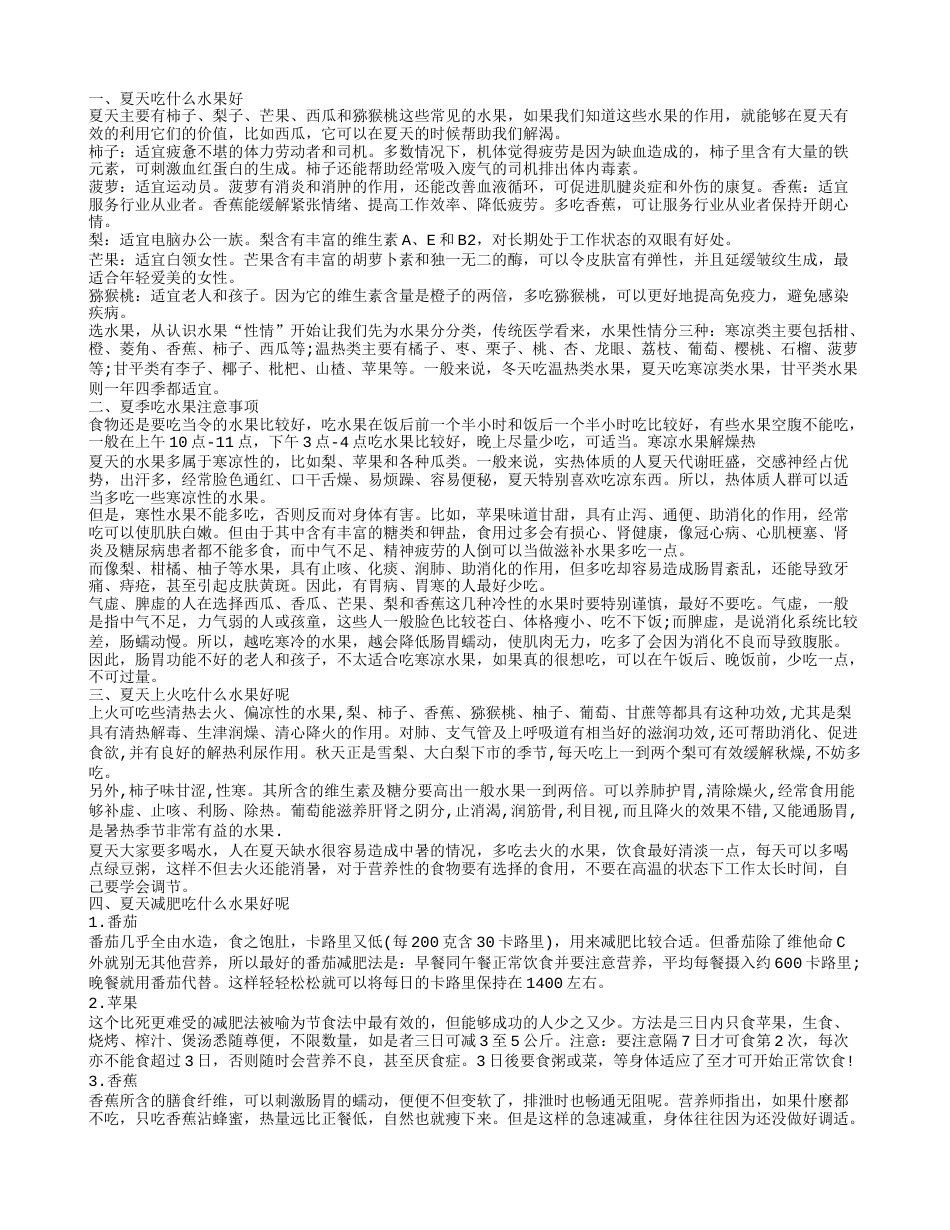 夏天吃什么水果好,夏季吃水果注意事项.txt_第1页