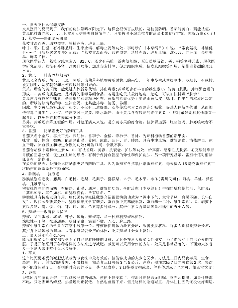 夏天吃什么水果好,夏天减肥吃什么水果.txt_第1页