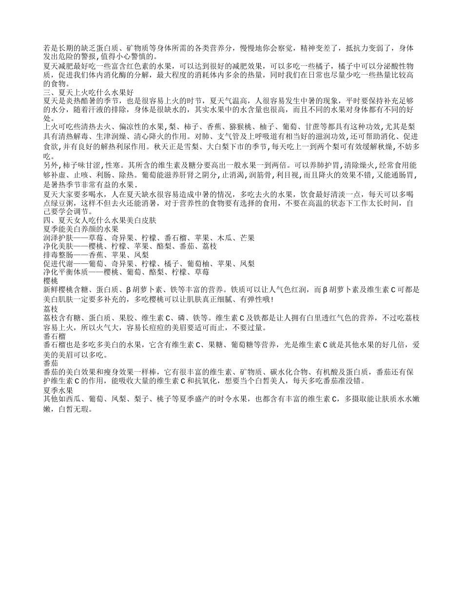 夏天吃什么水果好,夏天减肥吃什么水果.txt_第2页