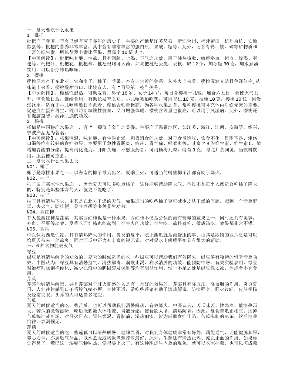 夏天吃什么水果降火 中医解读适宜夏季吃的水果 夏天要吃什么水果.txt_第1页