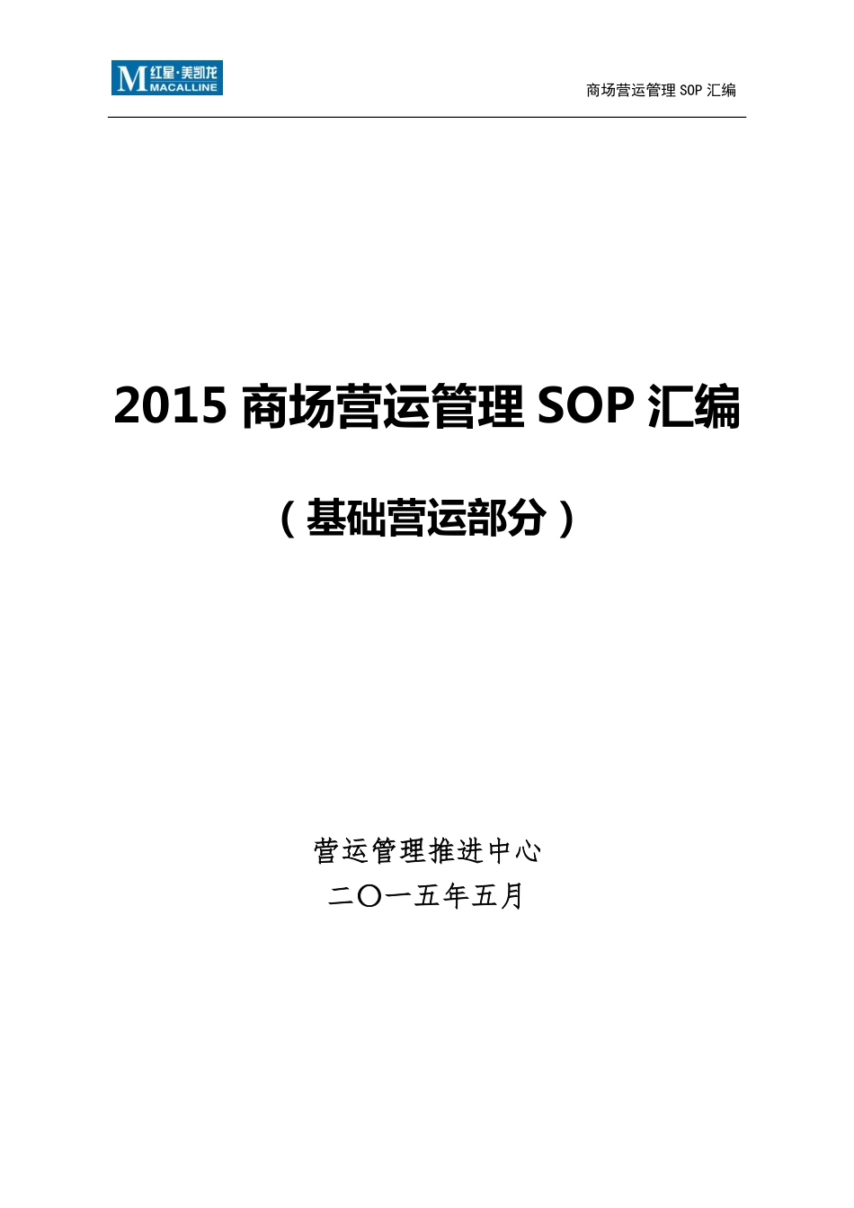 SOP-红星美凯龙营运管理SOP.pdf_第1页