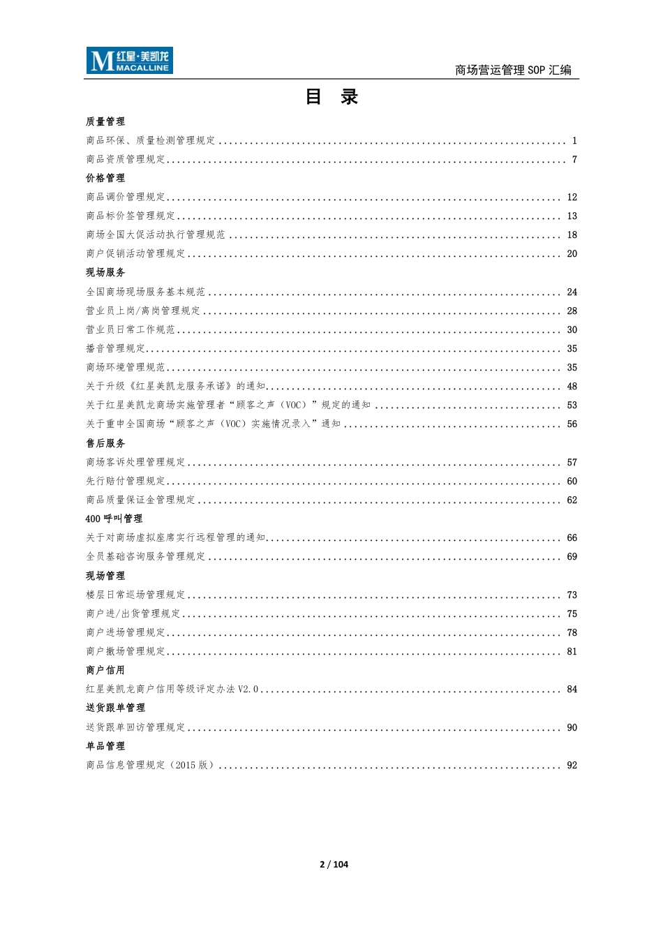 SOP-红星美凯龙营运管理SOP.pdf_第2页