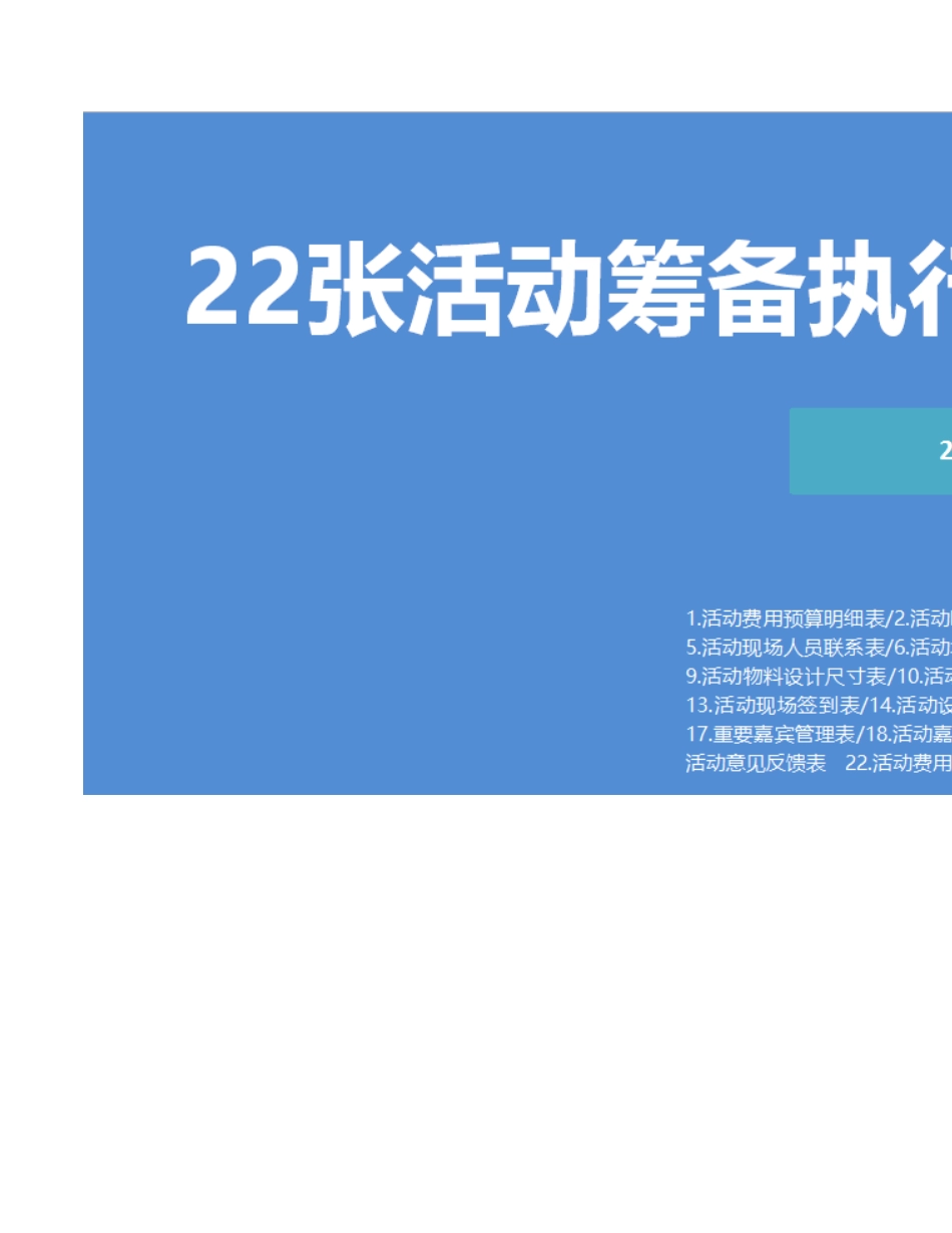 SOP-活动方案执行流程全套(22份).xlsx_第1页